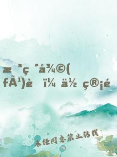 怪異復(fù)蘇：你管這叫正經(jīng)科普？！